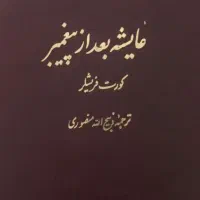 کتاب تاریخی عایشه بعد از پیامبر