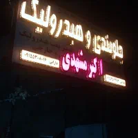 استخدام پادو واستاکارجلوبندی ساز