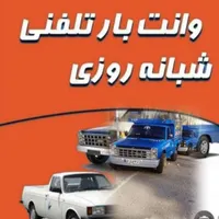 حمل بار وانت نیسان  وکارگر به تمام نقاط کشور|خدمات حمل و نقل|تالش, هشتپر|دیوار
