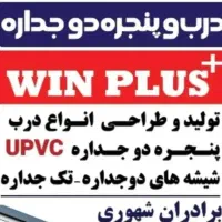 کارگاه درب و پنجره دو جداره و شیشه دو جداره