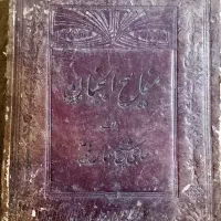 مفاتیح الجنان نسخه صد ساله|کتاب و مجله تاریخی|تهران, نجات اللهی|دیوار