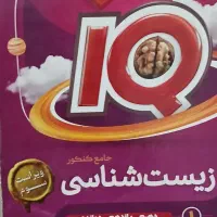 ایکیو زیست شناسی جامع کنکور