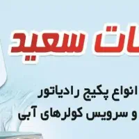 تعمیر انواع پکیج رادیاتور، آبگرمکن و پمپ آب