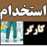 کارگر برای نظافت ساختمان