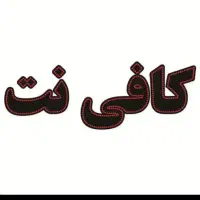 کافی نت تک نت (انجام کلیه ثبت نام های اینترنتی)