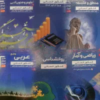 ۶ جلد کتاب کنکوری رشته انسانی
