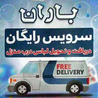 خدمات خشکشویی