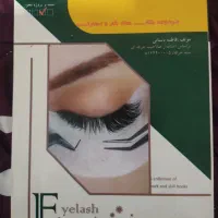 کتاب متصدی فناوری مژه،متصدی پوست،ارایش موی عروس و.|کتاب و مجله آموزشی|مشهد, طلاب|دیوار