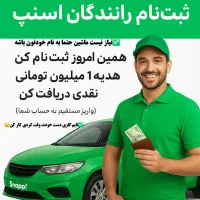ثبت نام راننده اسنپ و تپسی رایگان با هدیه و پاداش