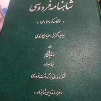 شاهنامه فردوسی|کتاب و مجله ادبی|تهران, افسریه شمالی|دیوار