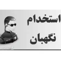 نگهبان برای مجتمع مسکونی