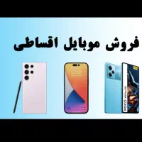 موبایل بدون پول پیش( ق س ط ی)