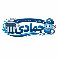 سرویس ، نصب و تعمیر دستگاه آب تصفیه کن خانگی