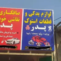 لوازم یدکی ،قطعات استوک و بدنه پدر