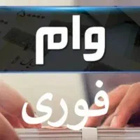 وام فوری