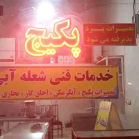 فروشی تعداد از لوازم وقطعات تعمیرات پکیج وپمپ آب|ابزارآلات|اقبالیه, |دیوار
