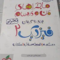 ماجرای بیست فیزیک یازدهم