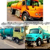 تخلیه‌چاه‌تخلیه‌سپتیک‌چربیگرلوله‌بازکنی‌تمام‌نقاط‌