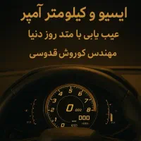 آمپر کیلومتر ایسیو برق‌ تعمیرات سیار