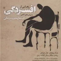 کتاب رهایی از افسردگی و...