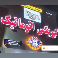 گیربکس اتوماتیک