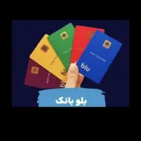 بلو بانک ۱۵ میلیون وام برای شما