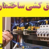 برقکاری ساختمان و کارگاه