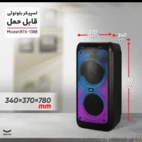 اسپیکر بلوتوثی قابل حمل مدل BTS 1388