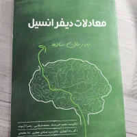 کتاب معادلات دیفرانسیل