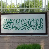 خوشنویسی و نقاشی روی دیوار|خدمات پیشه و مهارت|سقز, |دیوار