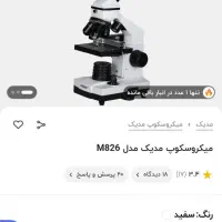 میکروسکوپ medic m 826|لوازم التحریر|کرج, جهان‌شهر|دیوار