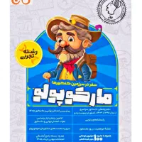 کتاب مارکوپولو تجربی ماز کنکور 1405 تخفیف ویژه