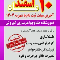 ثبت نام طلاسازی وفروشندگی باشهریه ۱۴۰۴ تا ۱۰ اسفند