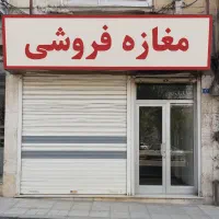 فروش-مغازه