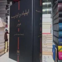 کتاب ایلیاد و ادیسه