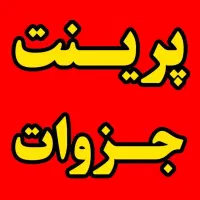 کپی وپرینت رنگی وسیاه سفیدبرای دانشجو ودانش آموزان|خدمات رایانه‌ای و موبایل|الوند, |دیوار