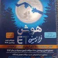 کتاب هوش ETنهم|کتاب و مجله آموزشی|شیراز, شهرک گلها|دیوار
