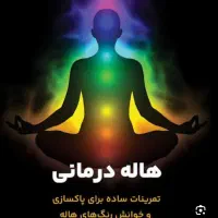 حجامت وانرژی درمانی