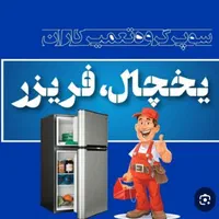 تعمیرات انواع یخچال فریزر در محل