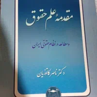 مقدمه علم حقوق کاتوزیان