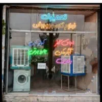تعمیرسیاریخچال،ابگرمکن،پمپ اب،کولر،جاروبرقی پتوشور