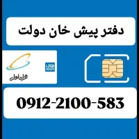 09122100583|سیم‌کارت|فردیس, فردیس|دیوار