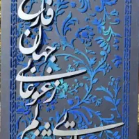 تابلو دکوراتیو مخملی طرح فرش با کالیگرافی