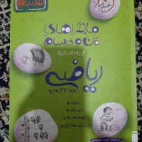 ماجراهای من و درسام ریاضی هشتم