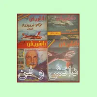 مجلات دانش و فن ، پیام امروز ، هنر و مردم|کلکسیون و سرگرمی|تهران, مهران|دیوار