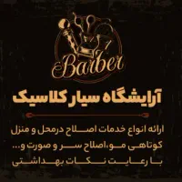 آرایشگاه سیار کلاسیک مردانه