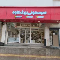 سیسمونی بزرگ کاوه