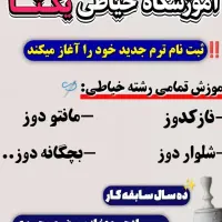 آموزشگاه خیاطی یکتا چغادک
