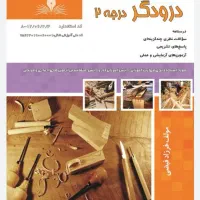 کتاب درودگری درجه ۲