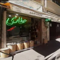عطاری محمد ( ۴۰ سال سابقه )